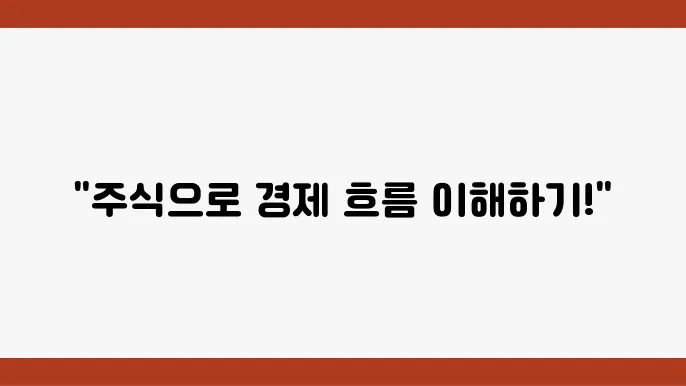 경제 흐름을 이해하는 기본 원칙