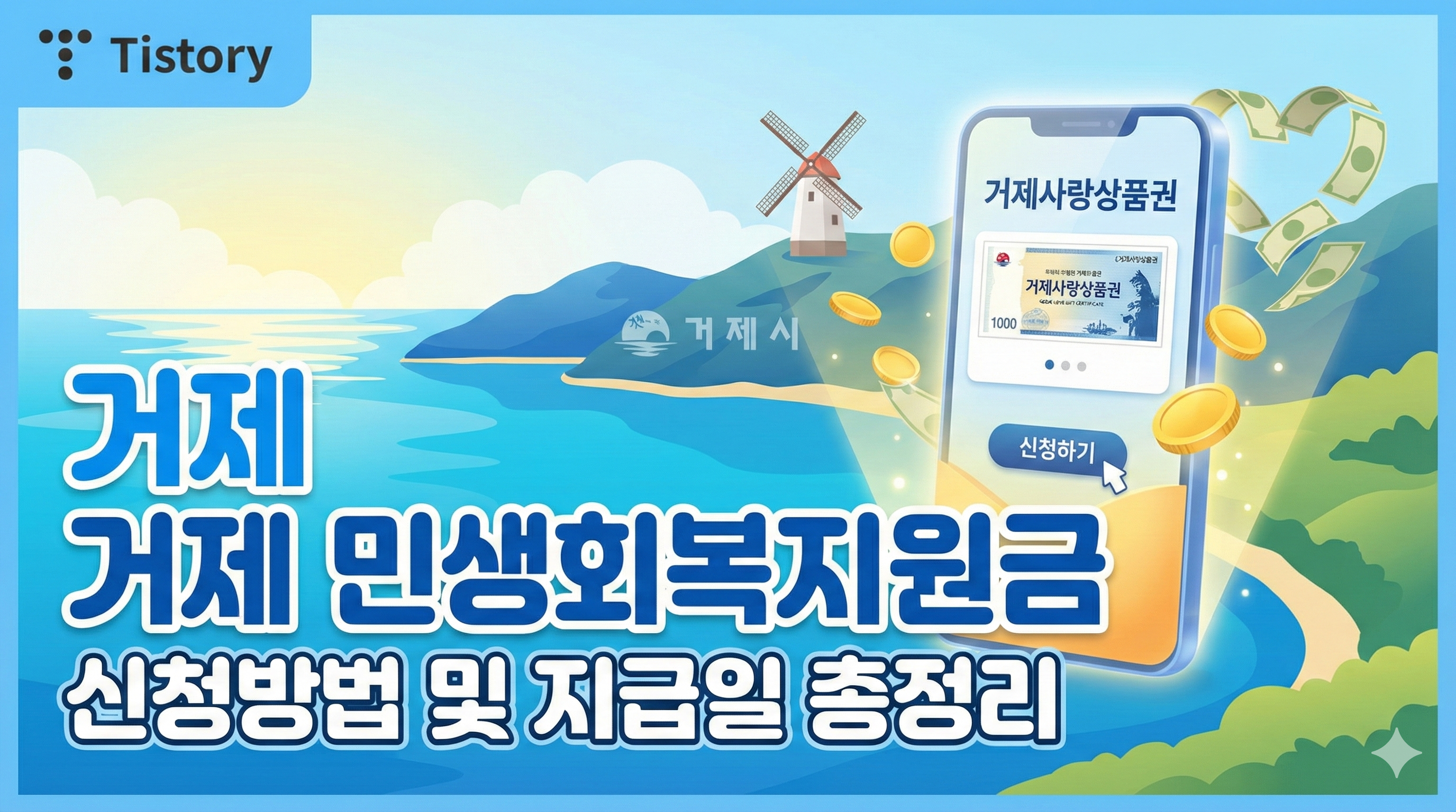 거제 민생회복지원금 신청방법 및 대상자 지급일 총정리