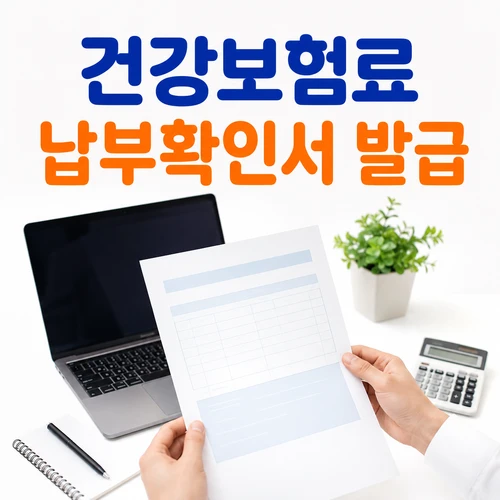 건강보험료 납부확인서 발급