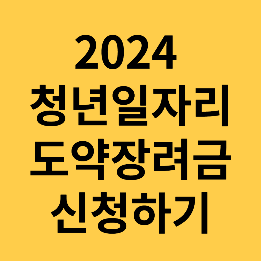 청년일자리도약장려금