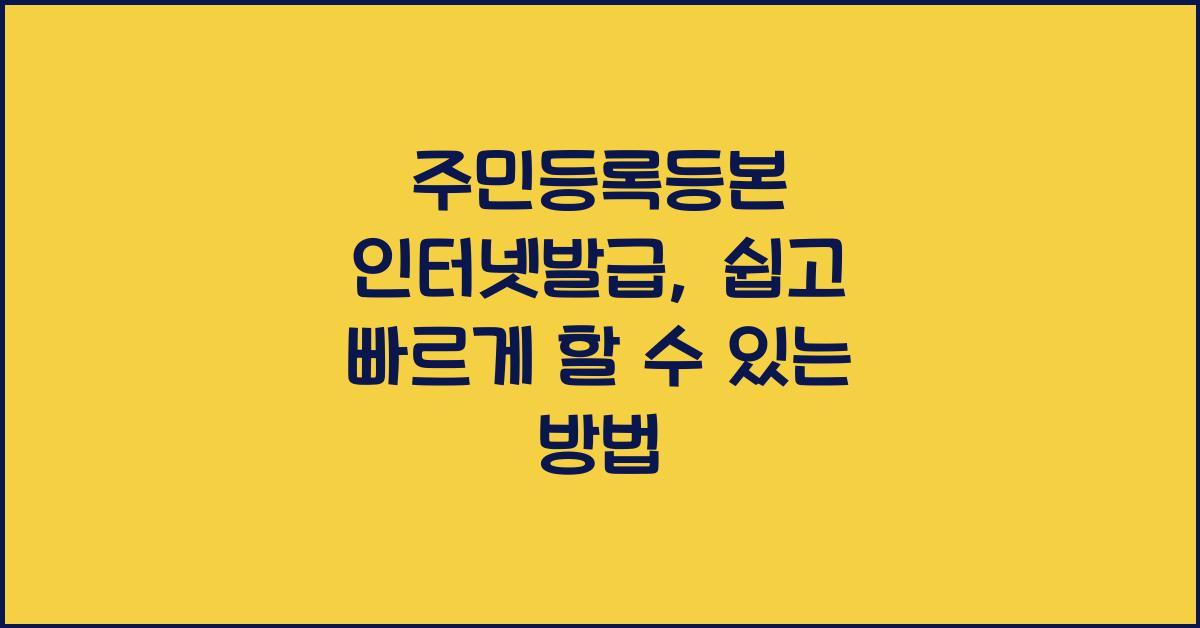 주민등록등본 인터넷발급