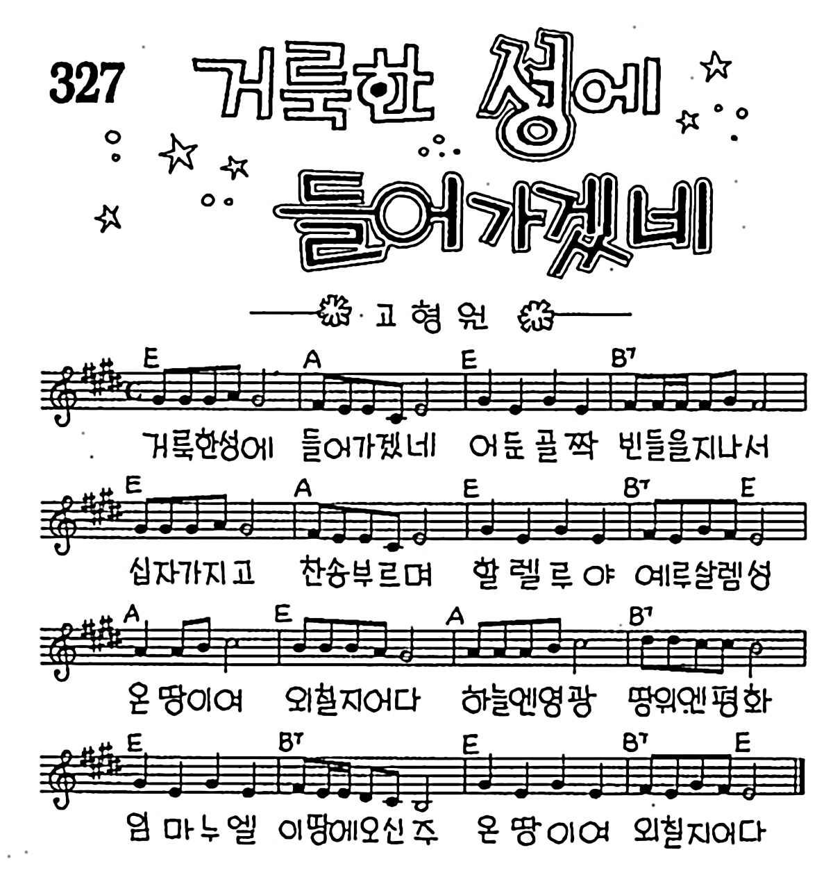[CCM] 거룩한 성에 들어가겠네(거룩한 성에 들어가겠네) #악보,가사,MP3 다운로드