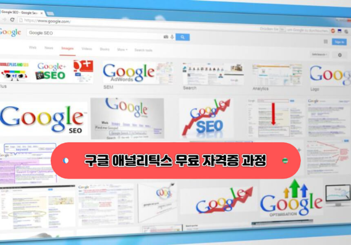 구글 애널리틱스 무료 자격증 과정