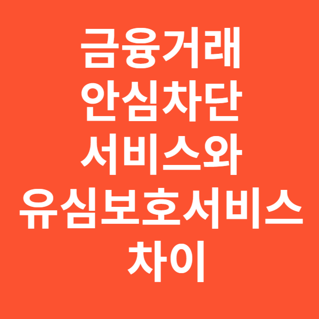금융거래 안심차단 서비스와 유심보호서비스 차이