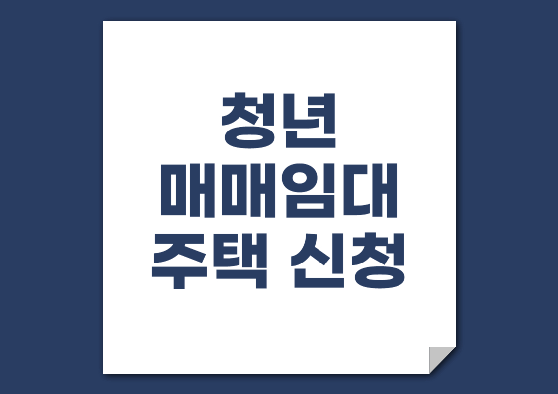 LH 청년 매입임대주택 신청: 신혼부부 및 신생아 가구를 위한 필수 정보