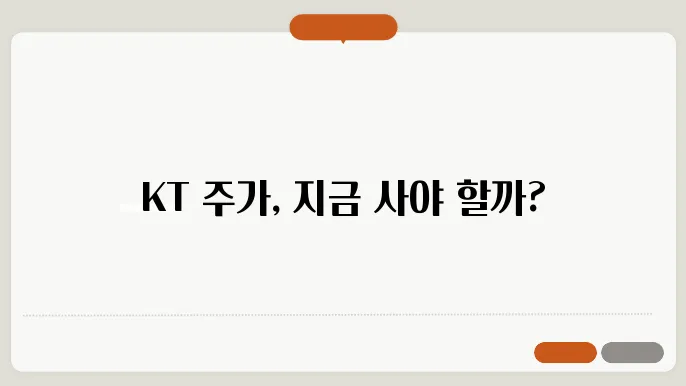 KT 주가 전망, 주식 시세 통신 산업의 안정성과 성장성 분석
