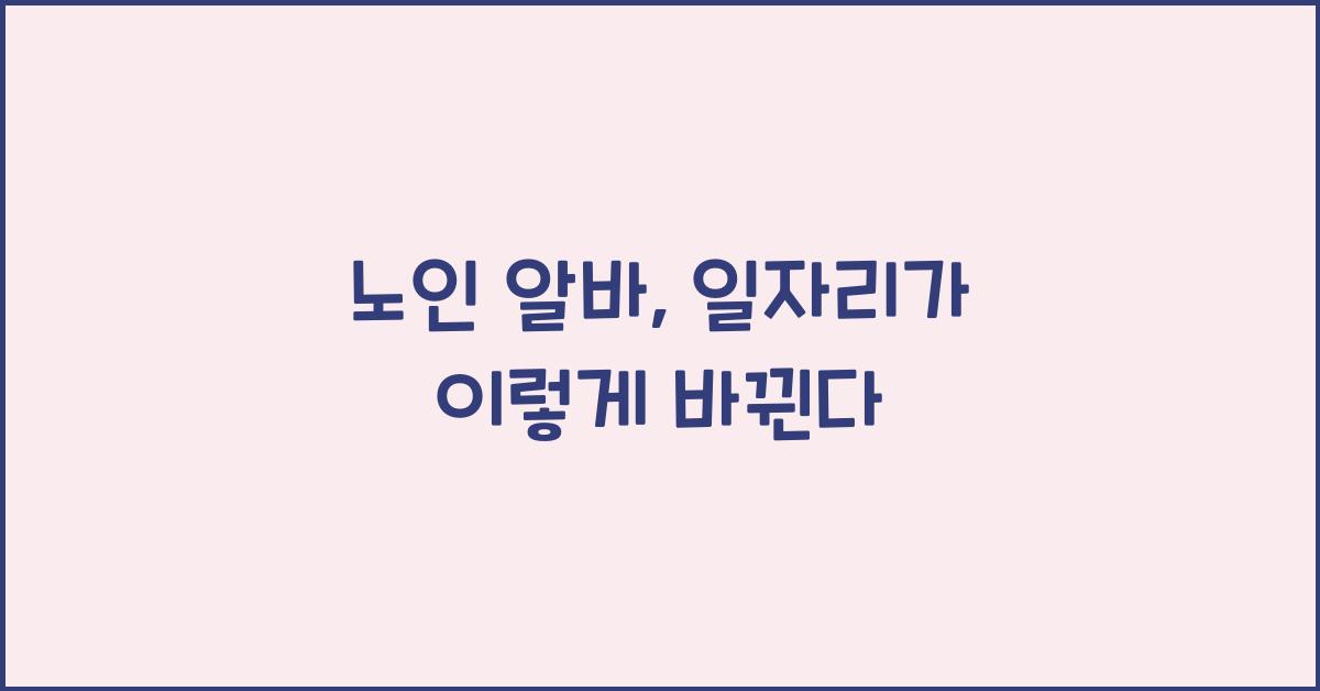 노인 알바