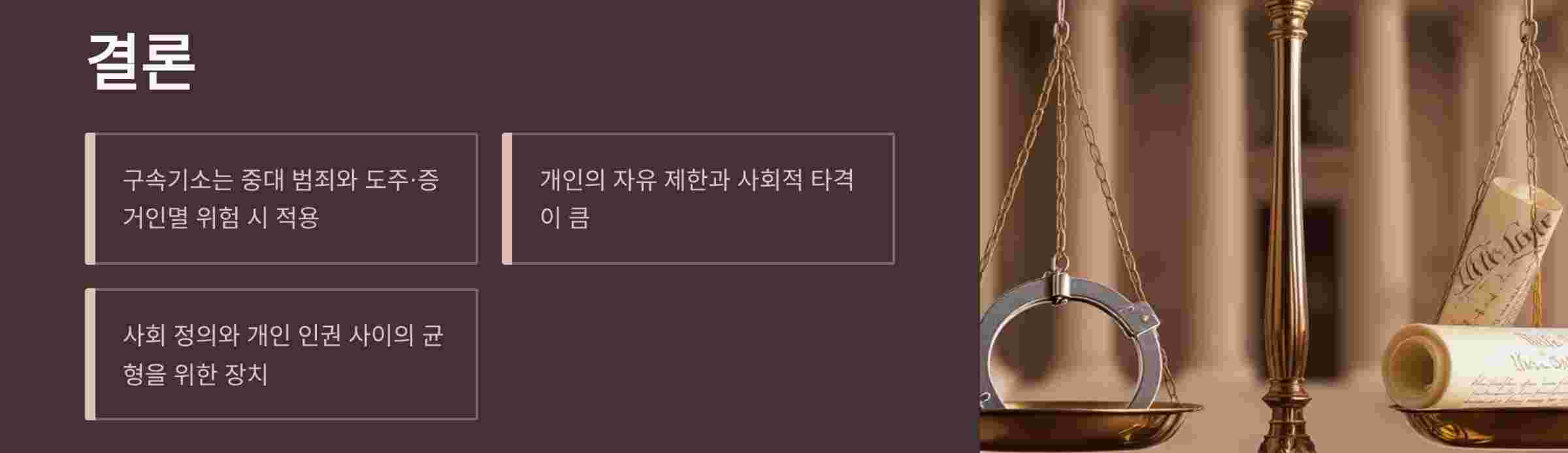 구속기소-결론