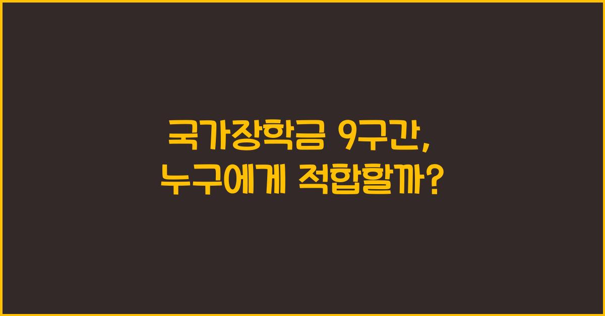 국가장학금 9구간