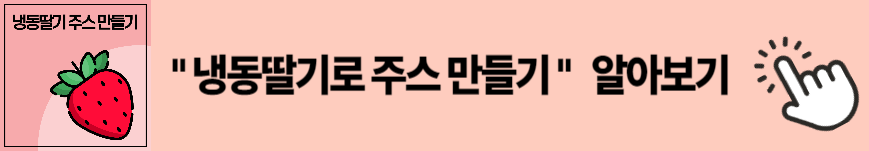 냉동딸기 만드는 방법 이미지