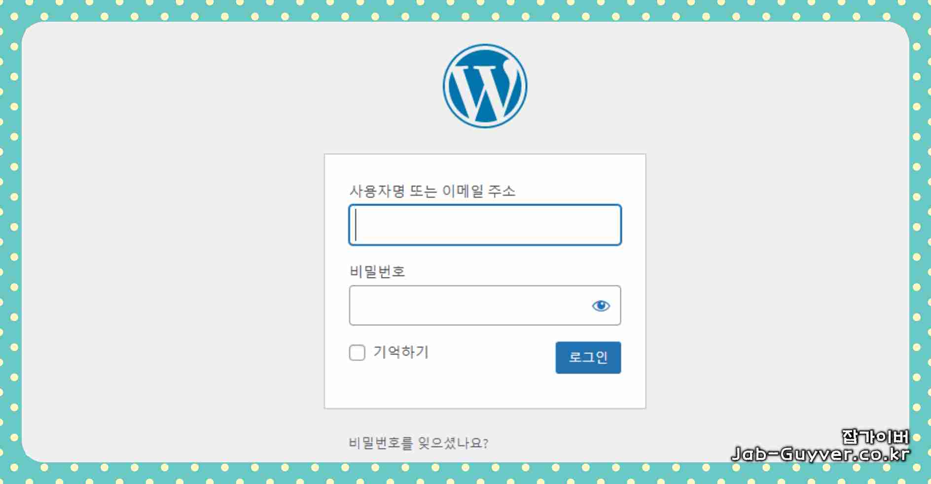 워드프레스 설치에서 데이터베이스 정보 입력 화면