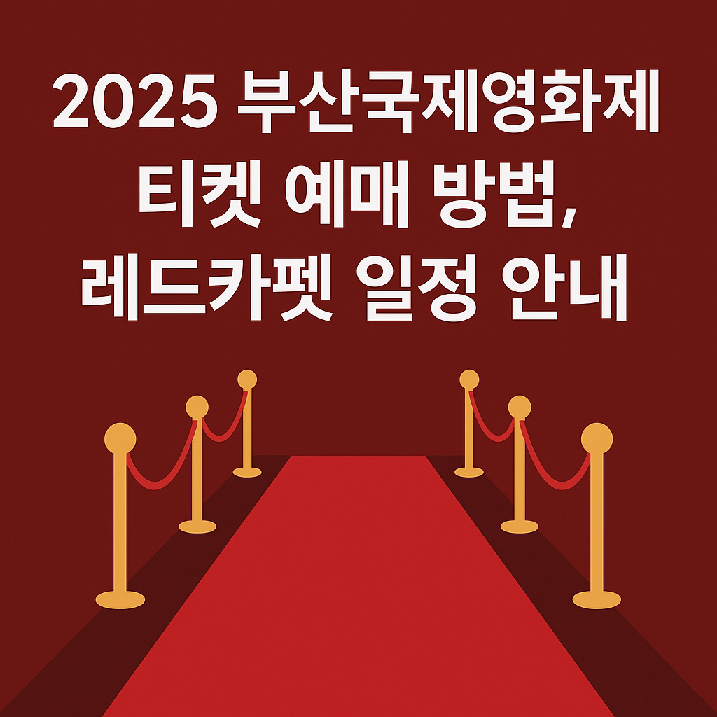 2025 부산국제영화제 티켓 예매 방법과 레드카펫 일정을 안내하는 썸네일 이미지, 붉은색 배경과 금색 가이드폴, 중앙의 레드카펫이 강조된 디자인