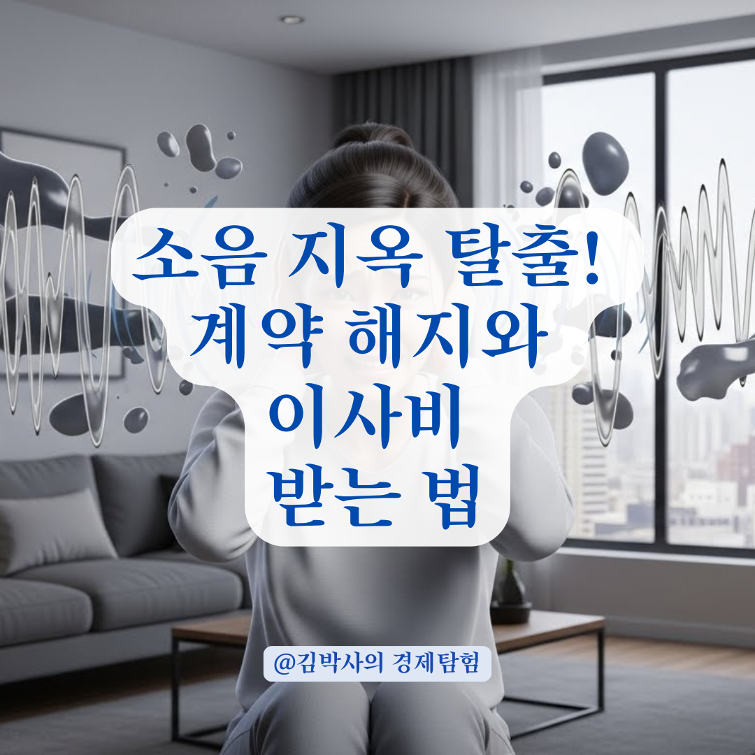 소음으로 인한 임대차 계약 해지 및 이사비 청구 시 확인해야 할 조건