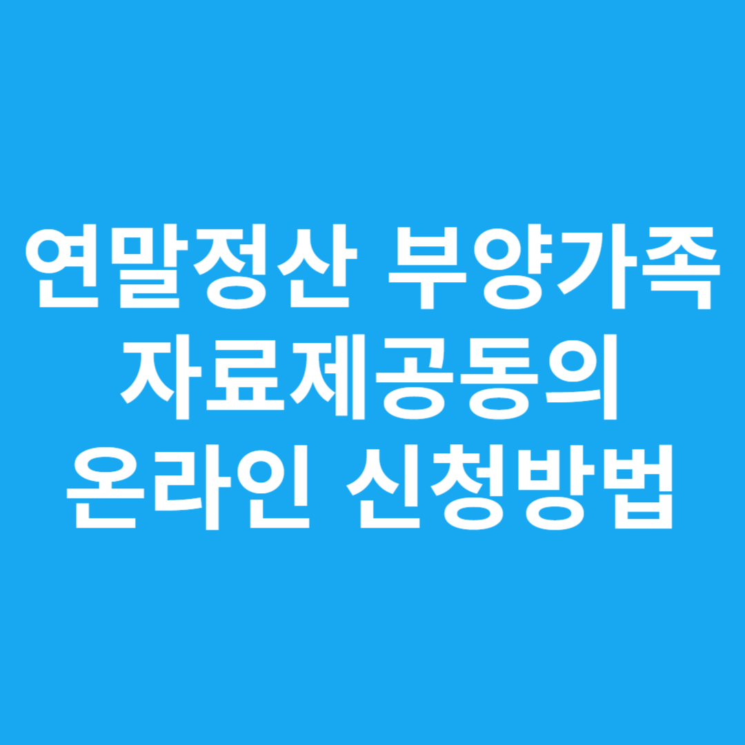 연말정산 부양가족 자료제공동의 온라인 신청방법