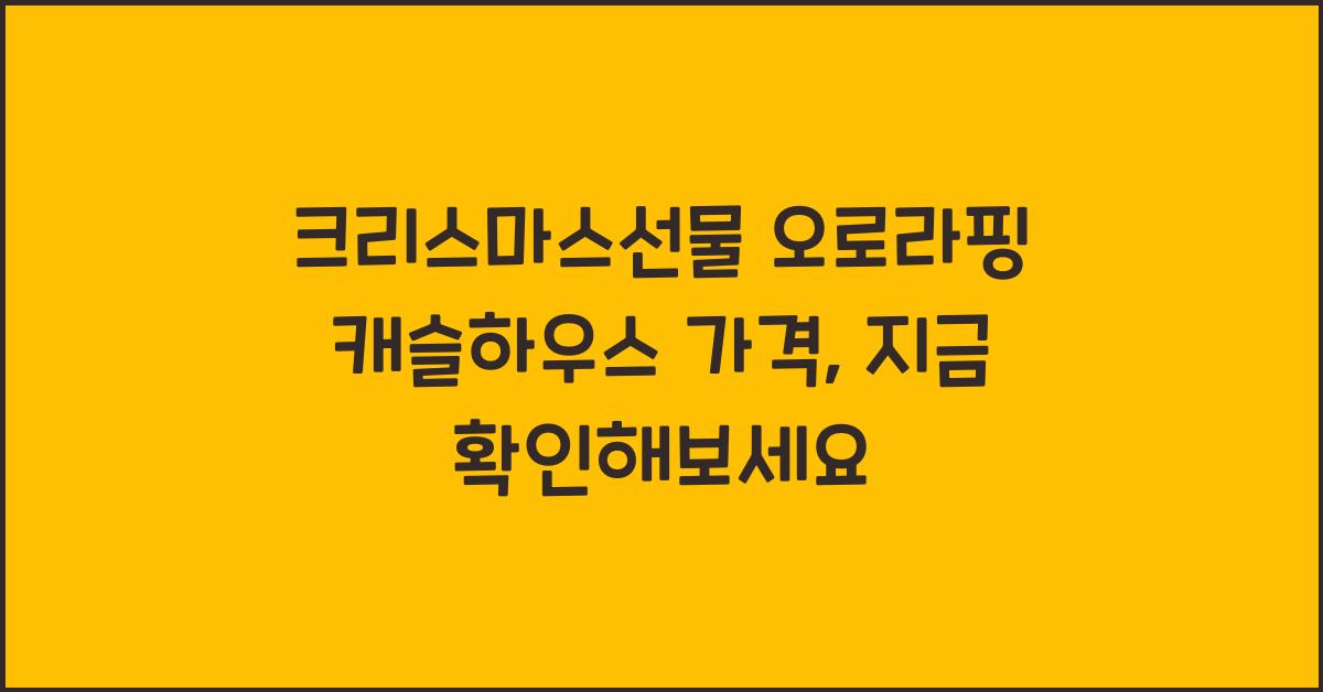 크리스마스선물 오로라핑 캐슬하우스 가격