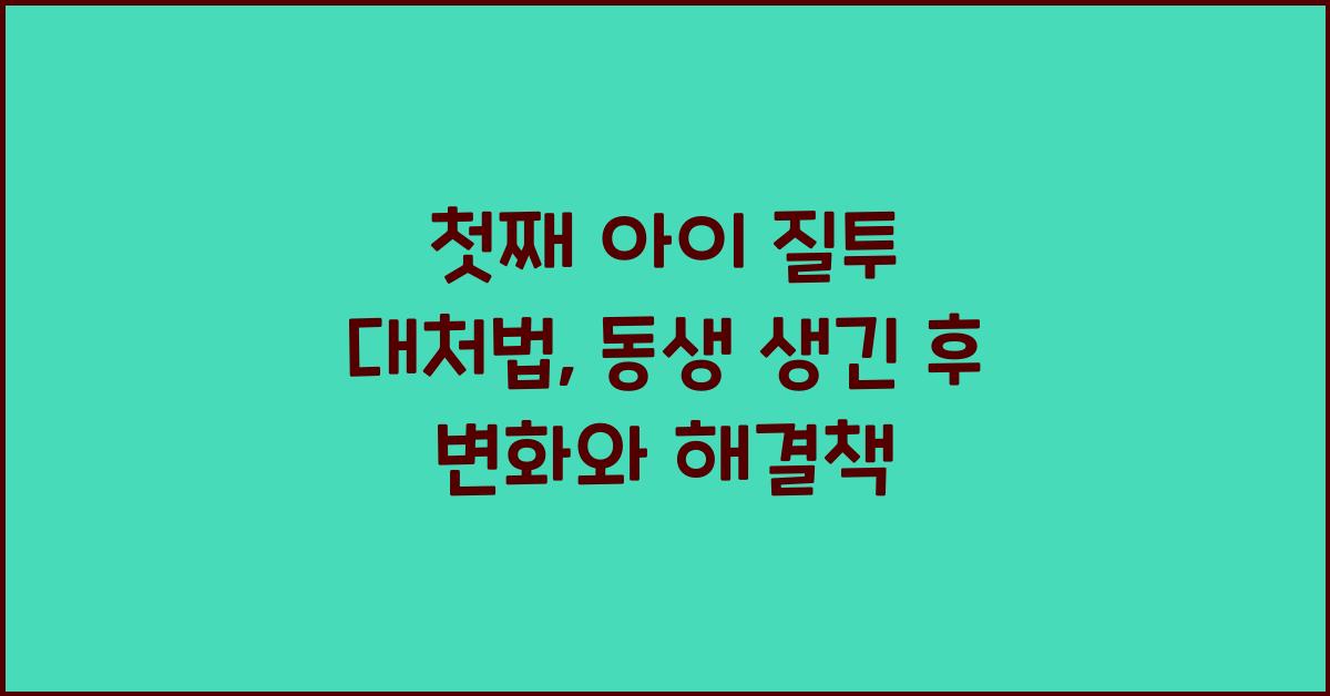 첫째 아이 질투 대처법