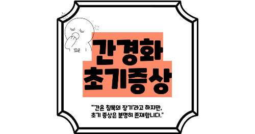 간경화 초기증상