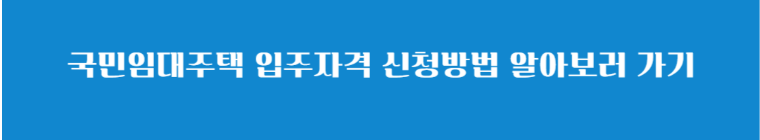 국민임대주택 재계약 소득조건 및 신청방법 알아보기
