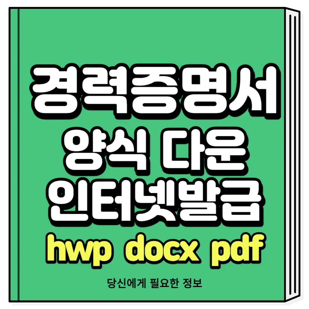 경력증명서 양식 hwp 인터넷발급