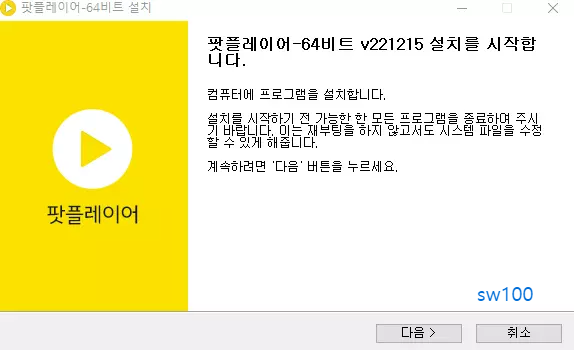 팟플레이어 설치3