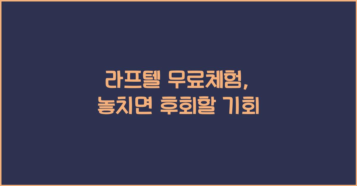 라프텔 무료체험