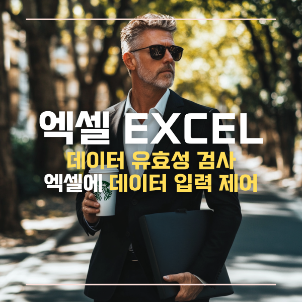 데이터유효성검사