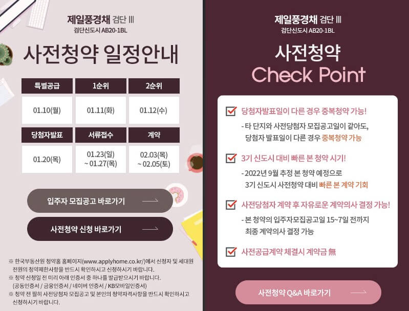 검단 제일풍경채 3차 청약 조건