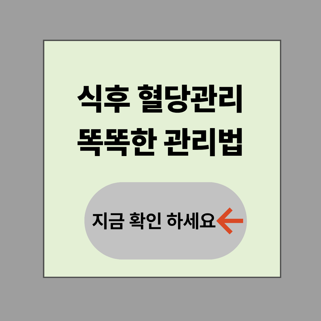 혈당 관리 건강기능식품, 식후 혈당을 잡는 확실한 방법