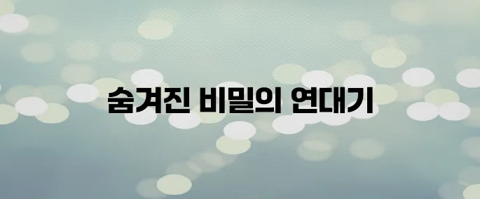 〈탄금〉 실종 로맨스 시대극? 미스터리 전개 포인트·등장인물 소개