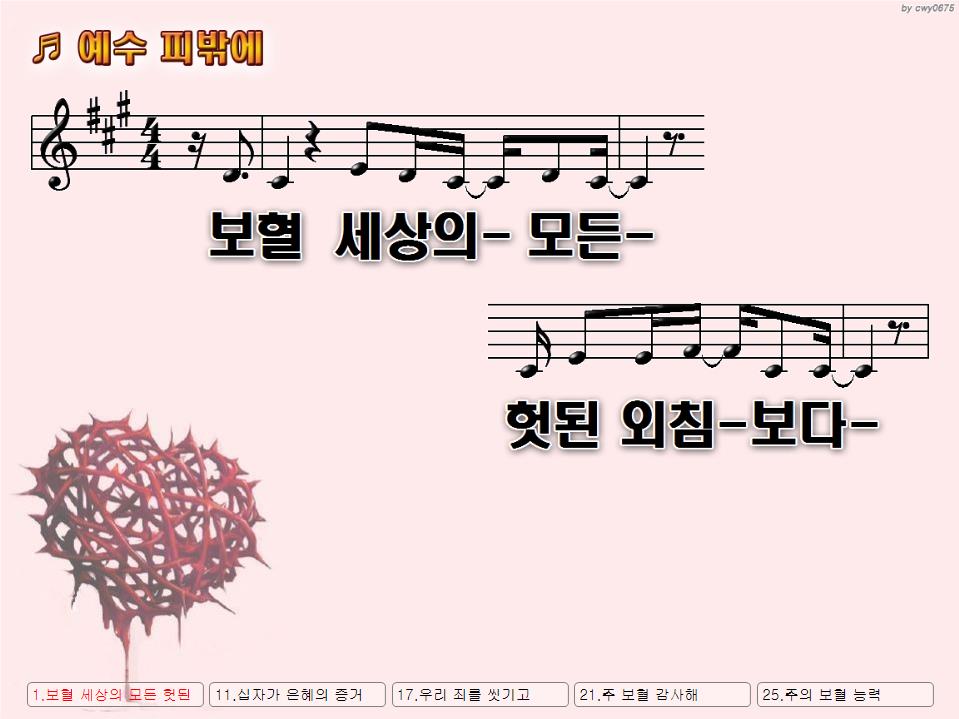 예수 피 밖에(보혈) PPT
