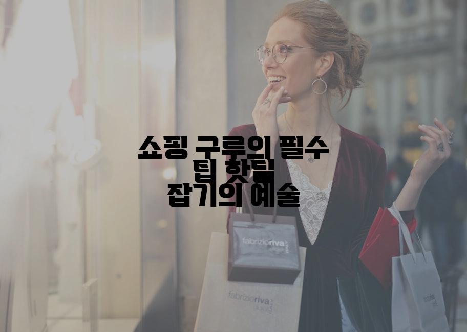쇼핑 구루의 필수 팁 핫딜 잡기의 예술