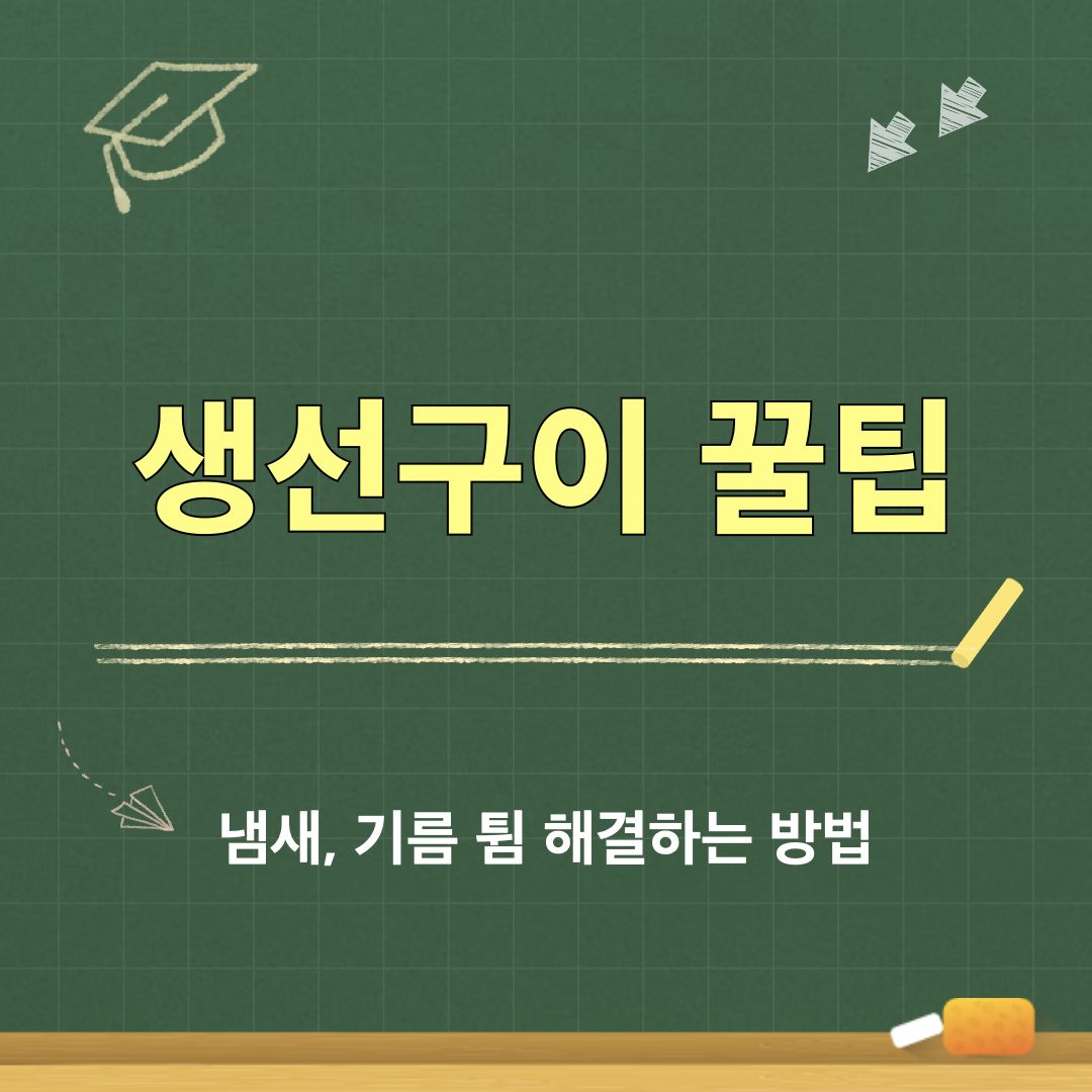 생선구이_꿀팁