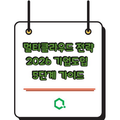 멀티클라우드 전략 2026 기업도입 5단계 가이드