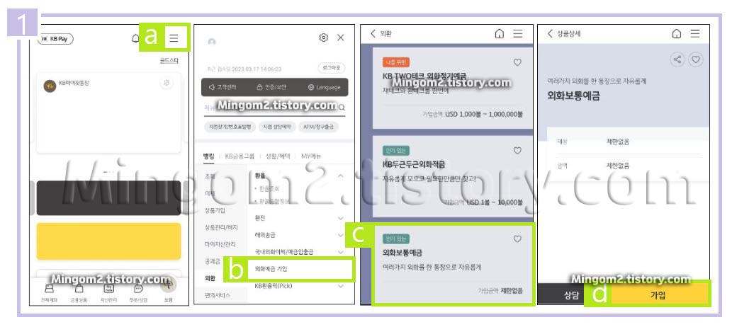 국민은행 외화통장 비대면 계좌개설 방법