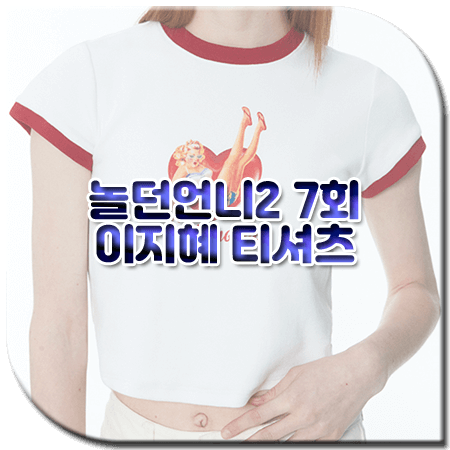 놀던언니2 7회 이지혜 티셔츠