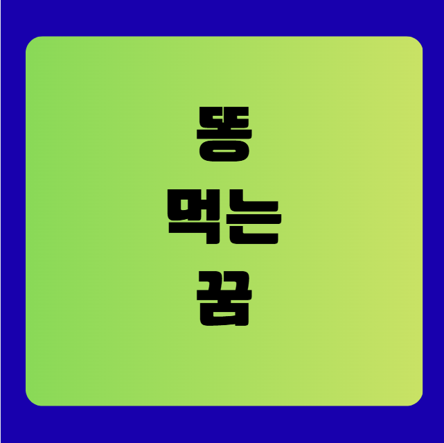 똥을 먹는 꿈 해몽(똥먹는꿈, 무료꿈해몽풀이, 똥꿈해몽풀이)