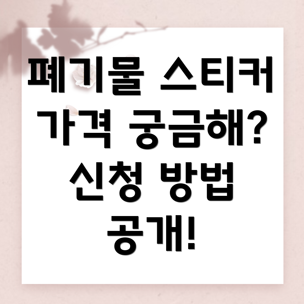 대형 폐기물