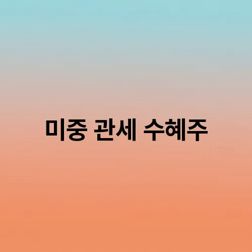 미중 관세 수혜주