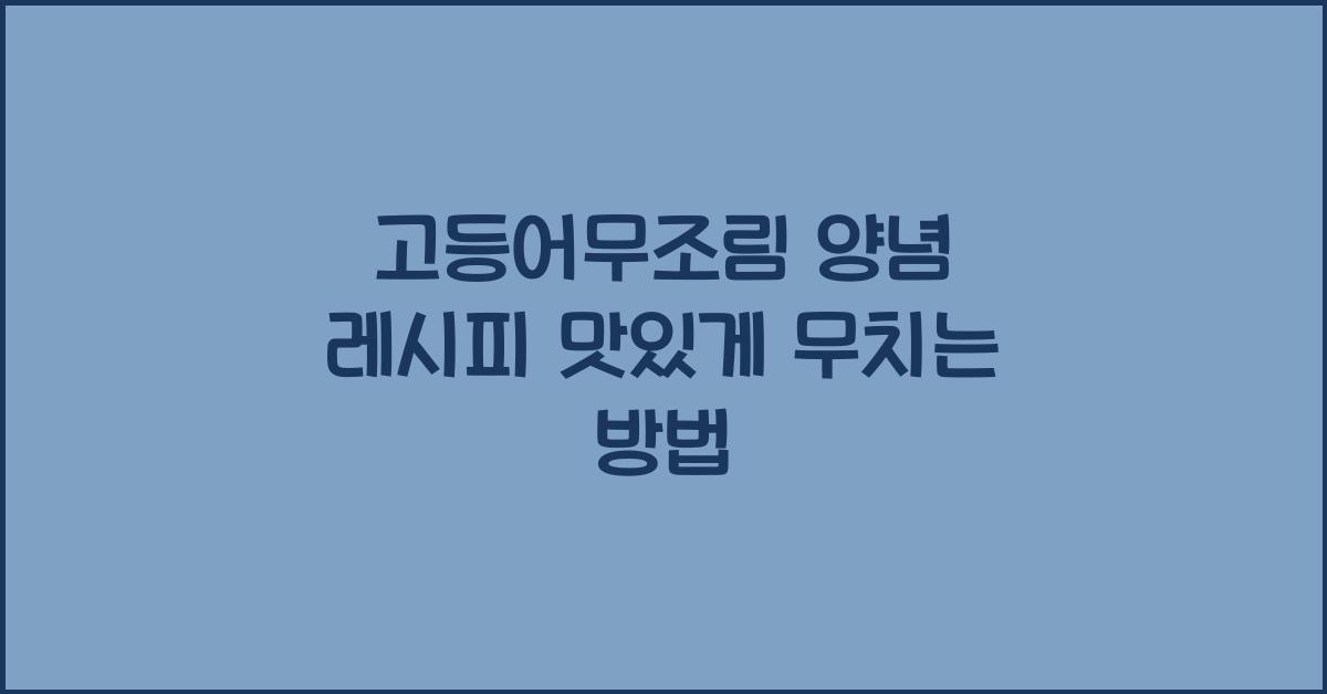 고등어무조림 양념 레시피