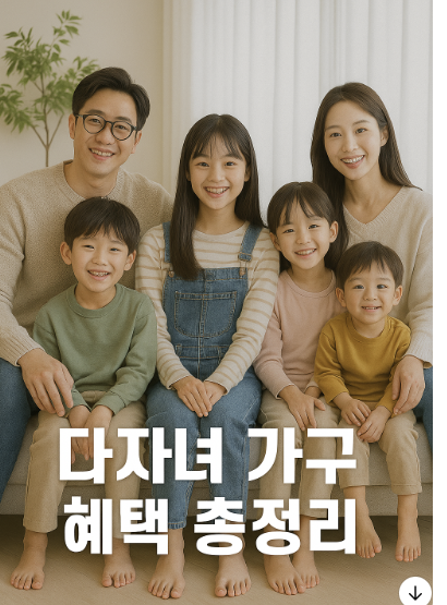 다자녀 가구 혜택 총정리 (지자체별 차이 포함) 관련 사진