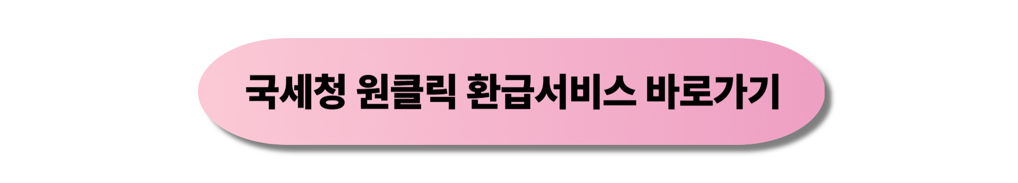국세청 원클릭 환급서비스