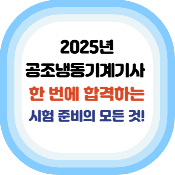 공조냉동기계기사