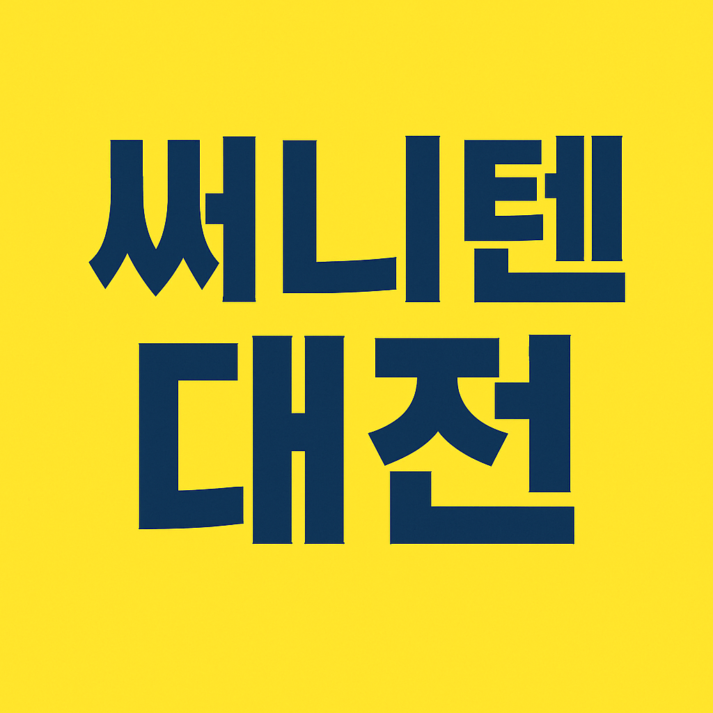 써니텐 대전