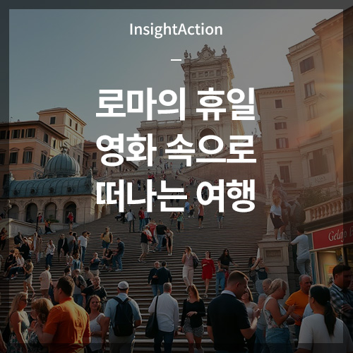로마의 휴일 영화 속으로 떠나는 여행 썸네일
