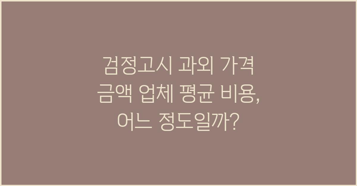 검정고시 과외 가격 금액 업체 평균 비용