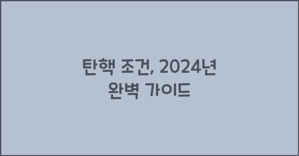 탄핵 조건