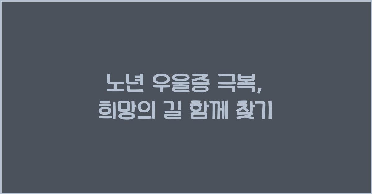노년 우울증 극복