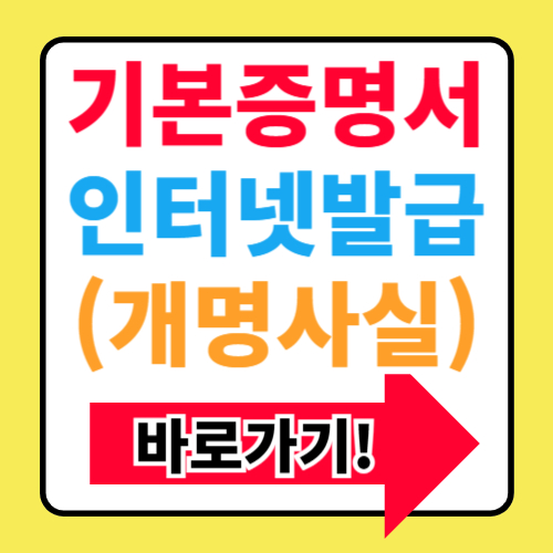 상세 및 일반 기본증명서 인터넷 발급받기(+개명사실 확인서류)