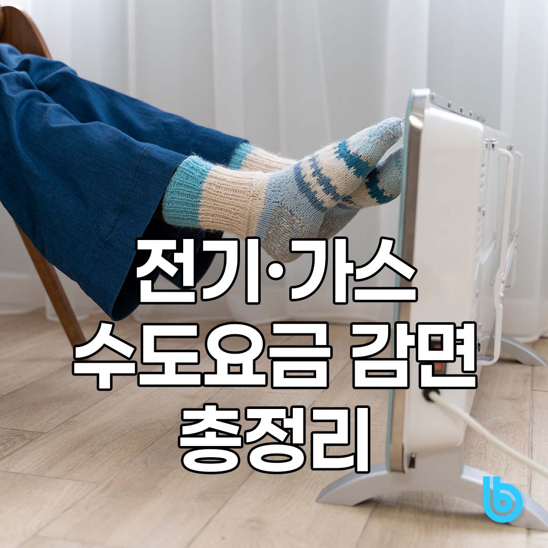 전기·가스·수도요금 감면 총정리