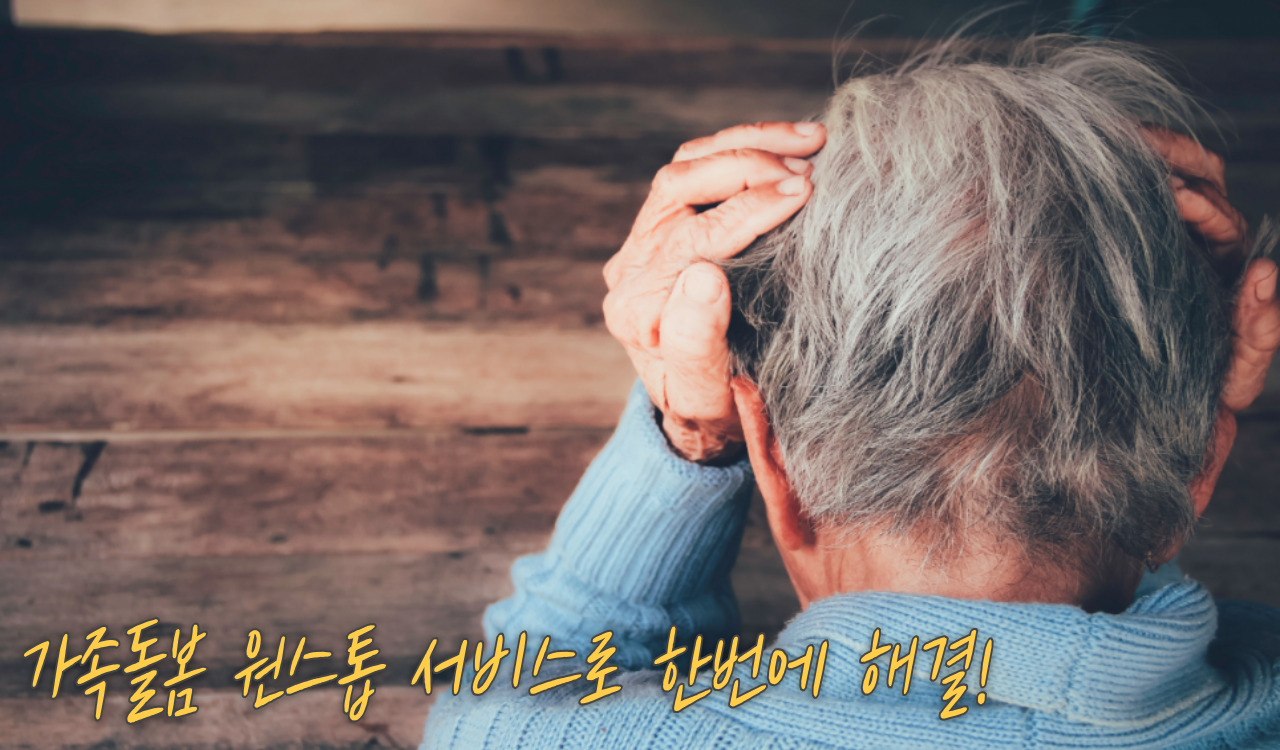 가족돌봄 원스톱 서비스로 한번에 해결